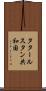 タタールスタン共和国 Scroll