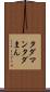 タダマン Scroll