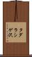 タダラシゲ沢 Scroll