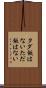 タダ飯はない Scroll