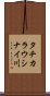 タチカラウシナイ川 Scroll