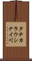 タチカラウシナイ川 Scroll