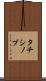 タチシノブ Scroll