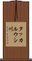タッカルウシ川 Scroll