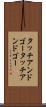 タッチアンドゴー Scroll