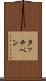 タッチペン Scroll