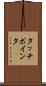タッチ・ポインタ Scroll