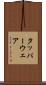 タッパーウェア Scroll