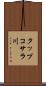 タップコサラ川 Scroll