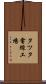 タツタ電線工場 Scroll