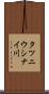 タツニウシナイ川 Scroll