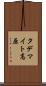 タデマイト高原 Scroll