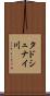 タドシュナイ川 Scroll