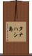 タナハシ島 Scroll