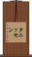 タニッセン Scroll
