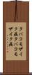 タバコモザイク病 Scroll