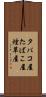 タバコ屋 Scroll