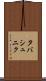 タバシュニク Scroll