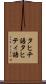 タヒチ語 Scroll