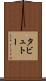 タビュトー Scroll