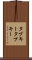 タブキー Scroll