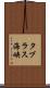 タブラス海峡 Scroll