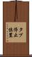 タブ停止位置 Scroll
