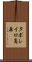 タボレイロ高原 Scroll