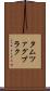 タムツァグブラク Scroll