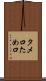 タメ口 Scroll