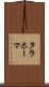 タラホーマ Scroll