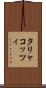 タリャコッツィ Scroll