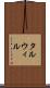 タルウィル Scroll