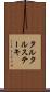 タルタル・ステーキ Scroll