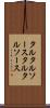 タルタルソース Scroll