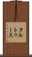 タルトゥース Scroll