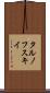 タルノフスキイ Scroll