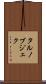 タルノブジェク Scroll