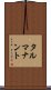 タルマナント Scroll