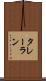 タレーラン Scroll