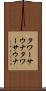 タワーサウナ Scroll