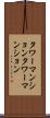 タワーマンション Scroll