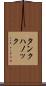 タンクハノック Scroll