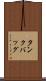 タンクバッグ Scroll