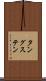 タングステン Scroll