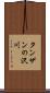 タンザンの沢川 Scroll