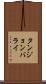 タンジョンバライ Scroll