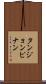 タンジョンピナン Scroll