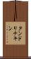 タンドリチキン Scroll