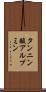 タンニン酸アルブミン Scroll